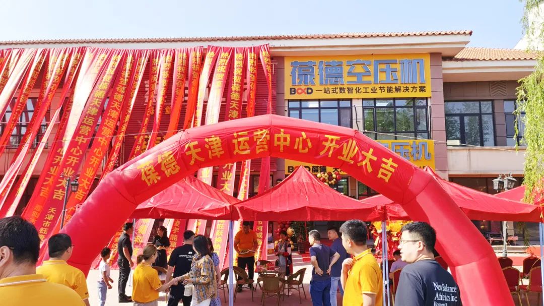 葆德天津工業(yè)數(shù)智化服務(wù)中心盛大開業(yè)，助力節(jié)能創(chuàng)新