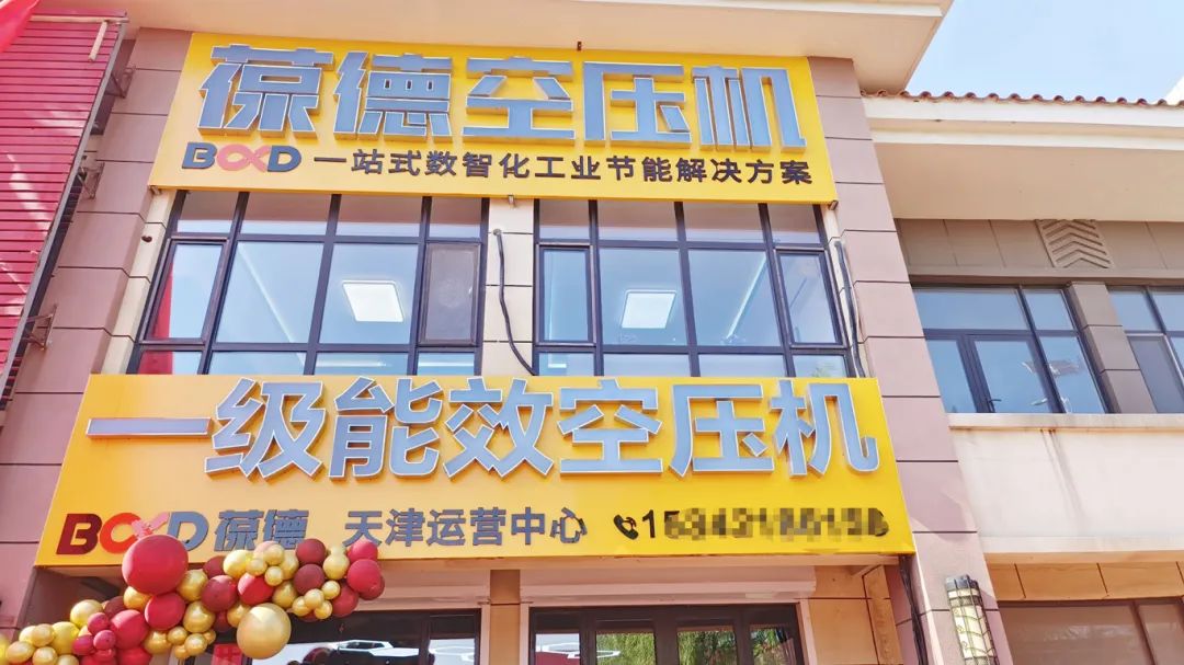 葆德天津工業(yè)數(shù)智化服務(wù)中心盛大開業(yè)，助力節(jié)能創(chuàng)新