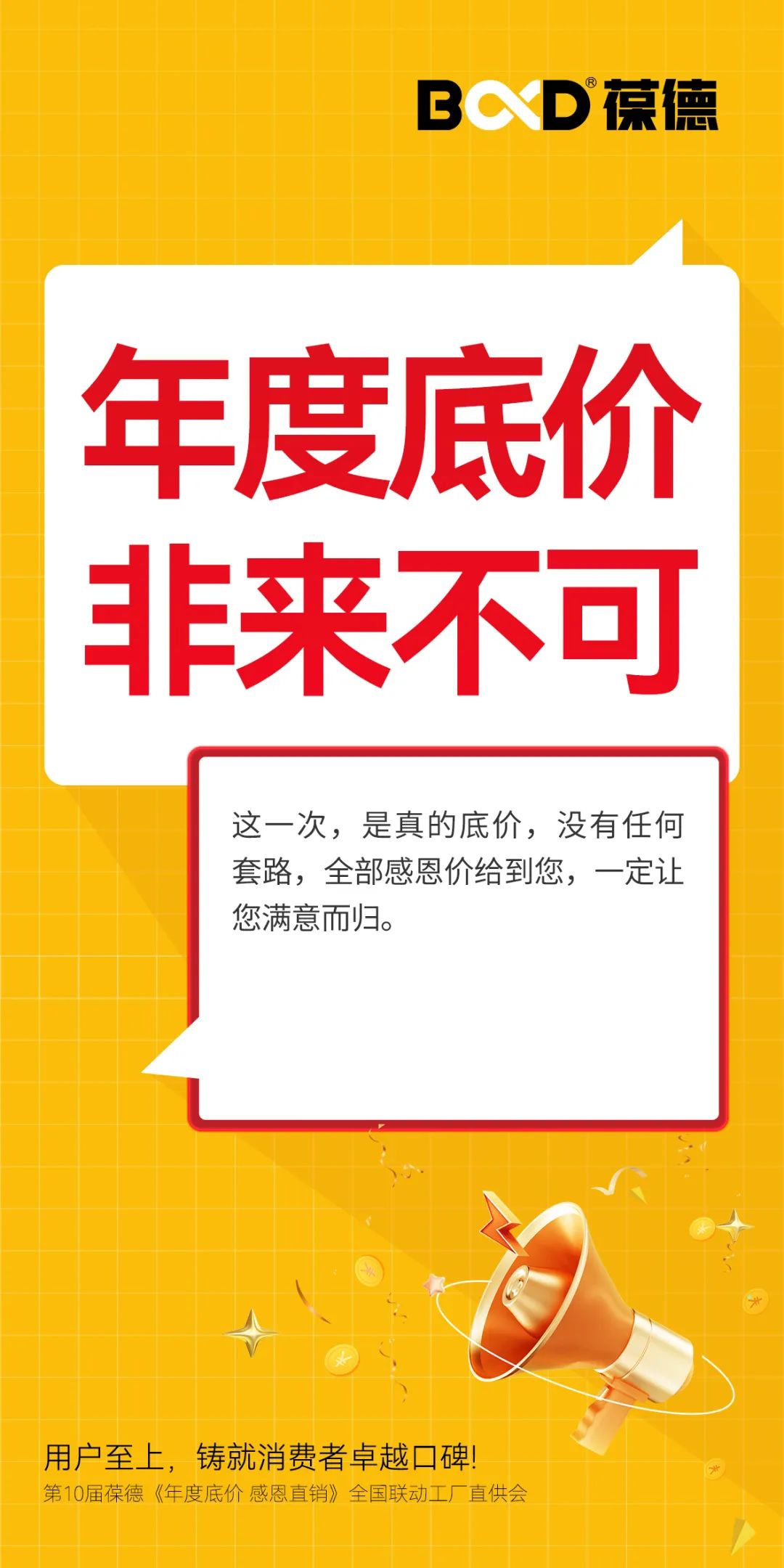 年度底價(jià) | 2024葆德全國(guó)聯(lián)動(dòng)工廠直供會(huì)，一年一次，為您省錢！