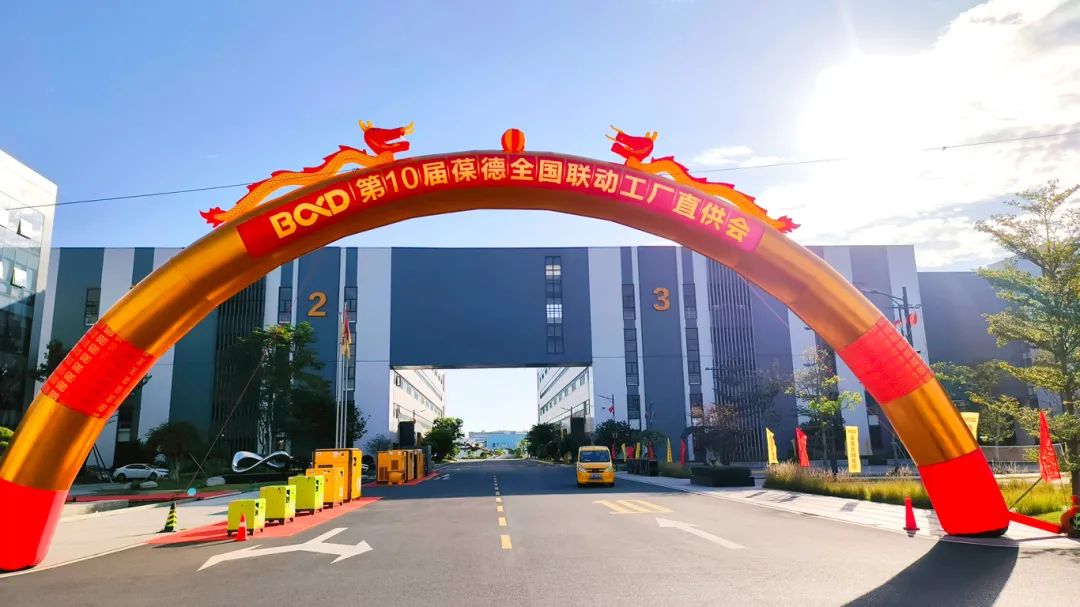 被信任是一種感動(dòng)，第10屆葆德全國(guó)工廠直供會(huì)成功舉辦！