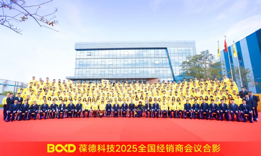 2025我們這樣干！葆德全國(guó)經(jīng)銷(xiāo)商年會(huì)召開(kāi)，數(shù)智驅(qū)動(dòng)未來(lái)！