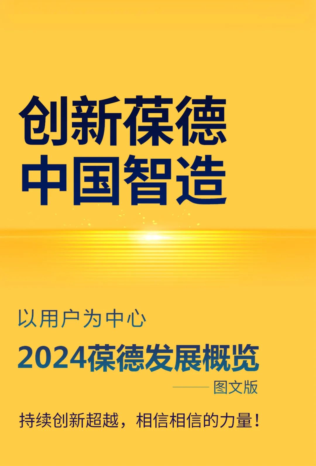 沐光而行，美好啟新！葆德科技2024年度發(fā)展概覽！