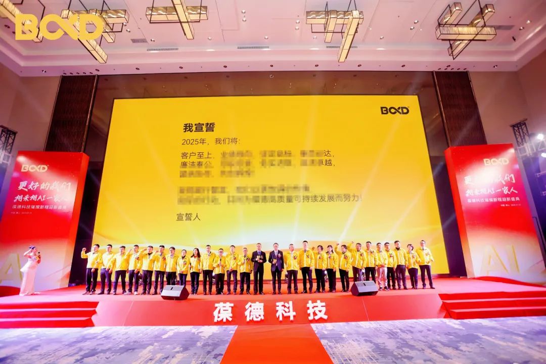 更好的我們 | 葆德科技2025璀璨新程迎新盛典快樂舉辦！
