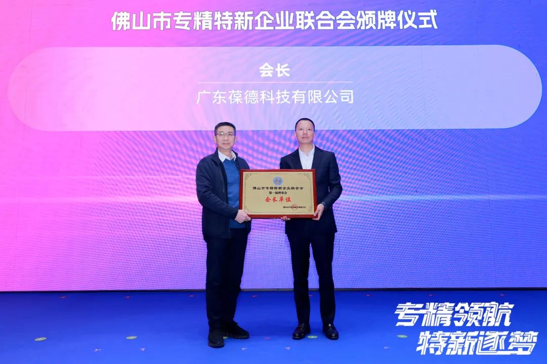 2025年佛山專精特新企業(yè)發(fā)展大會(huì)舉行，葆德科技榮授會(huì)長單位！