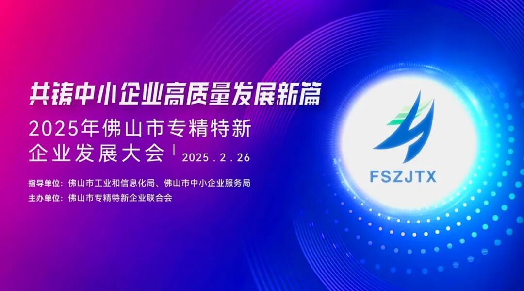 2025年佛山專精特新企業(yè)發(fā)展大會(huì)舉行，葆德科技榮授會(huì)長單位！