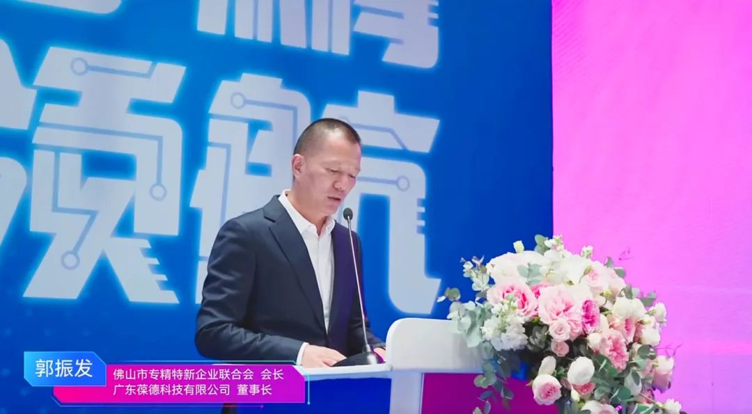 2025年佛山專精特新企業(yè)發(fā)展大會(huì)舉行，葆德科技榮授會(huì)長單位！