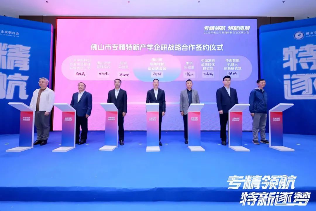 2025年佛山專精特新企業(yè)發(fā)展大會(huì)舉行，葆德科技榮授會(huì)長單位！