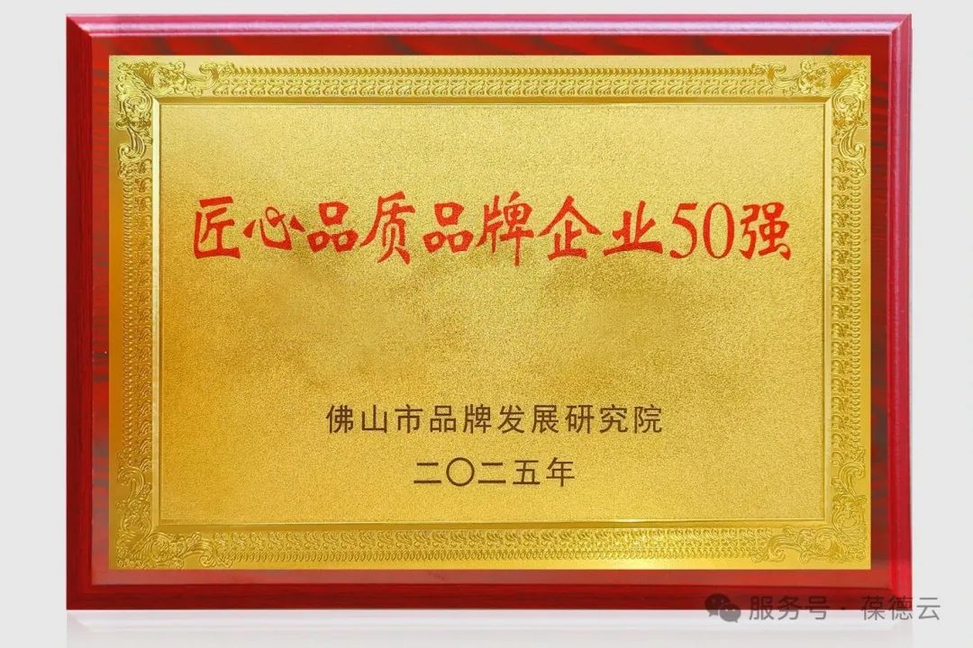 實(shí)力見證！葆德科技榮獲“佛山市匠心品質(zhì)品牌50強(qiáng)”！