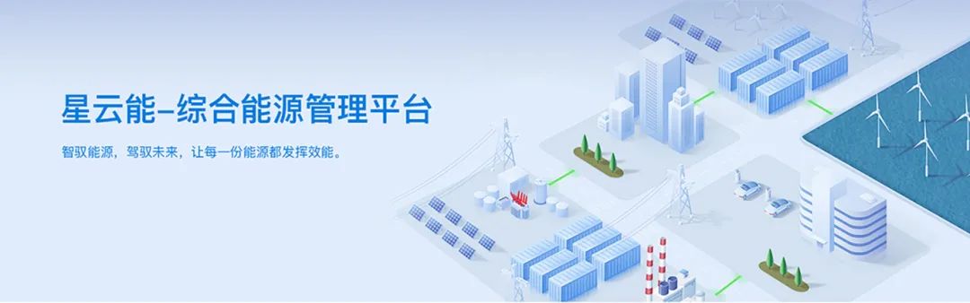 華為云嚴選！葆德"星云能"三大版本上線，開啟能源智管新時代