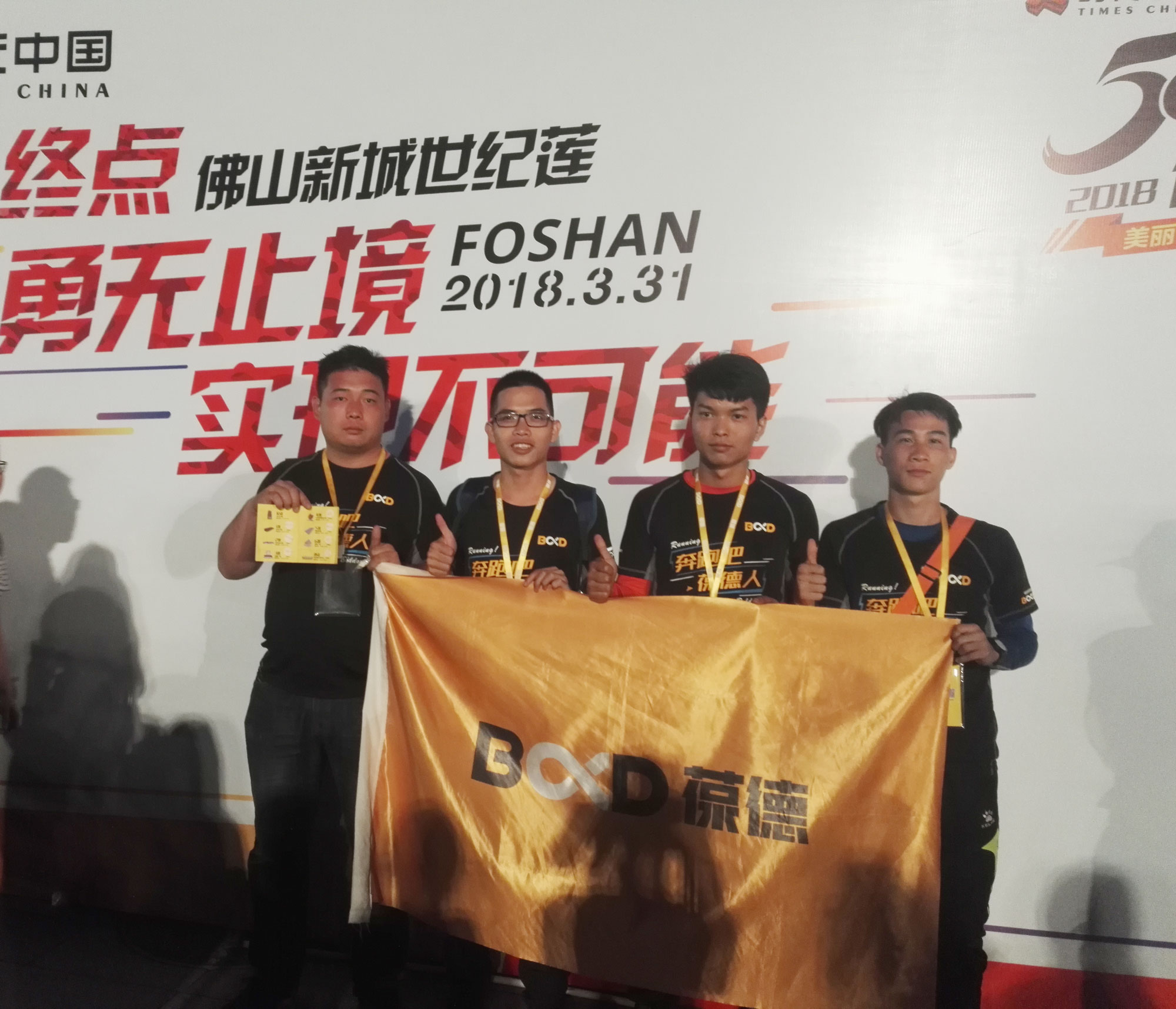 奔跑吧，葆德人！