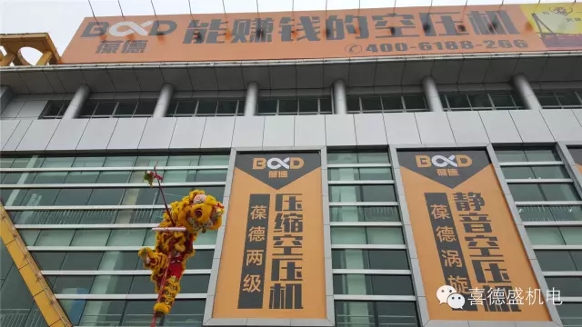 葆德空壓機(jī)、喜德盛機(jī)電猴年開工大吉