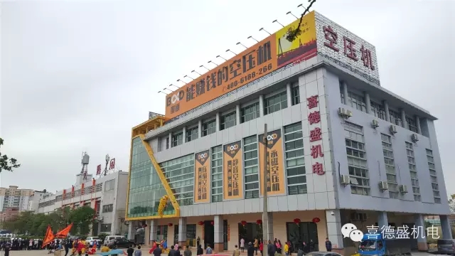 葆德空壓機(jī)、喜德盛機(jī)電猴年開工大吉